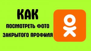 Как посмотреть фото закрытого профиля в одноклассниках