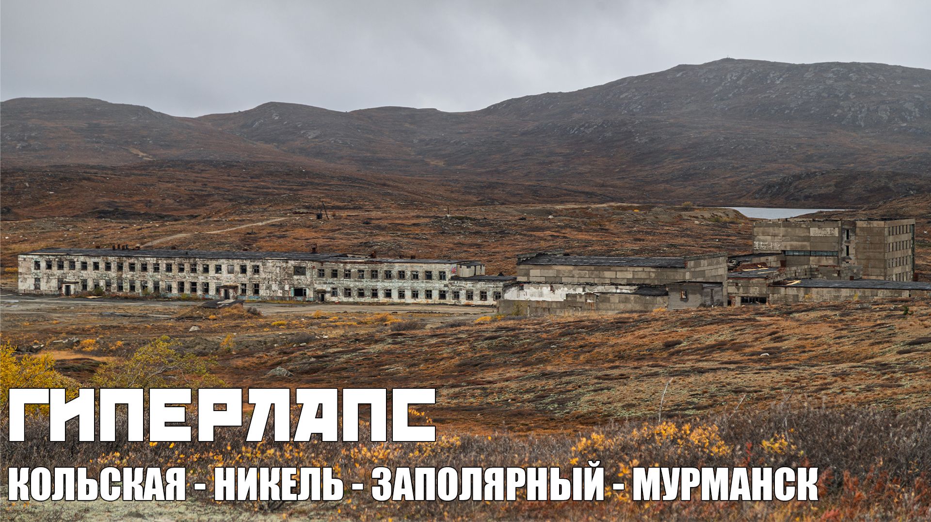 Гиперлапс | Кольская сверхглубокая - Никель - Заполярный - Мурманск