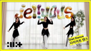 🔥아일릿 ‘Jellyous’ 다이어트 댄스 | 8개월 요청 폭주 루틴💃 | ILLIT Jellyous Dance Workout