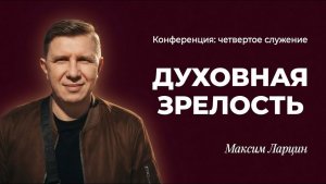 Духовная зрелость - Максим Ларцин 4служение Конференция Таллин 19.04.26