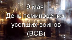 9 мая День поминовения усопших воинов
