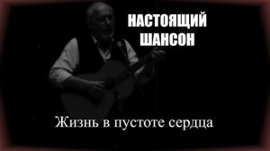 ШАНСОН|Жизнь в пустоте сердца|НАСТОЯЩИЙ ШАНСОН