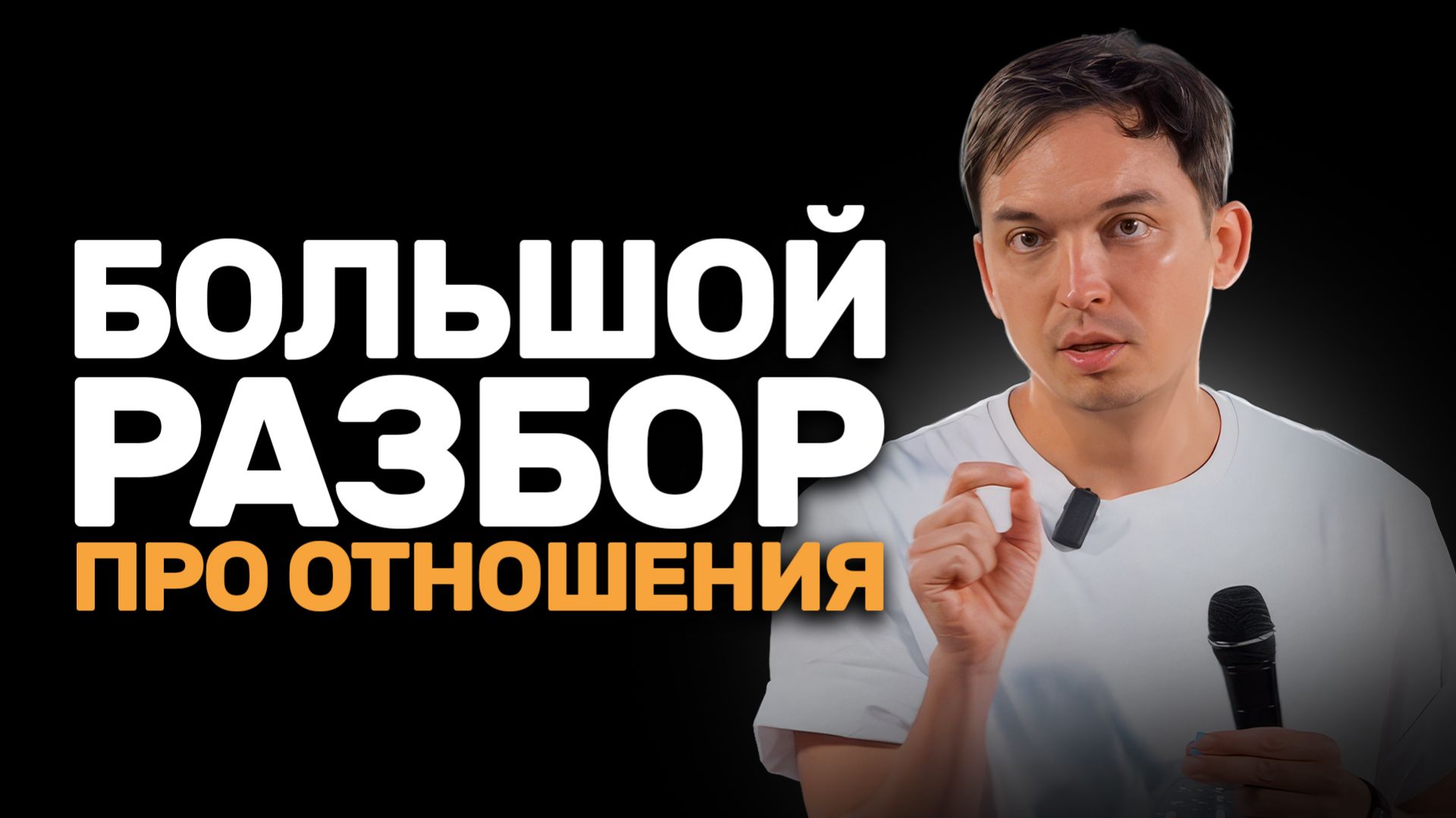 Главные Ошибки Мужчин и Женщин в Отношениях | Осипов Петр