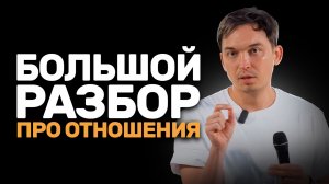 Главные Ошибки Мужчин и Женщин в Отношениях | Осипов Петр