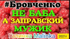 Семья Бровченко _Не баба, а заправский мужик _Обзор Влогов _