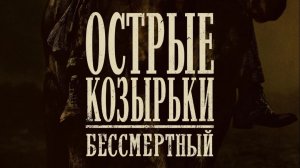 Острые козырьки. Бессмертный человек