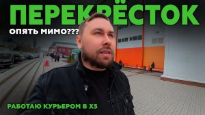 РАБОТАЮ КУРЬЕРОМ В X5 ДОСТАВКЕ! ПЕРЕКРЕСТОК УДИВИЛ ЗАРАБОТКОМ #курьерx5 #курьер #влог