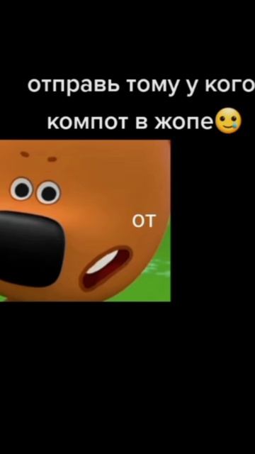 Отправь тому у кого компот в жопе
