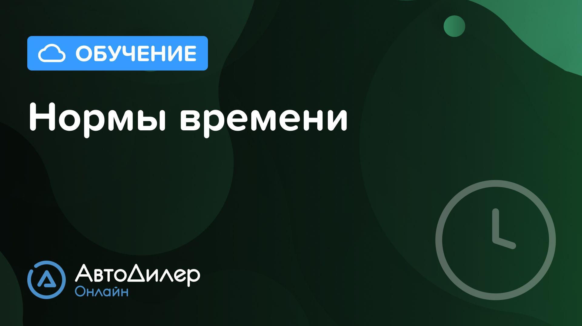 Нормы времени на ремонт автомобилей в АвтоДилер Онлайн – Программа для автосервиса – autodealer.ru смотреть онлайн