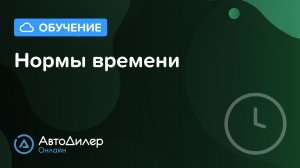 Нормы времени на ремонт автомобилей в АвтоДилер Онлайн – Программа для автосервиса – autodealer.ru