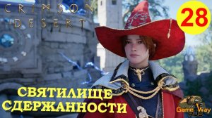 CRIMSON DESERT #28 🎮 PS5 Pro ЛАБИРИНТ В ДРЕВНЕМ РАЗЛОМЕ. СВЯТИЛИЩЕ СДЕРЖАННОСТИ.