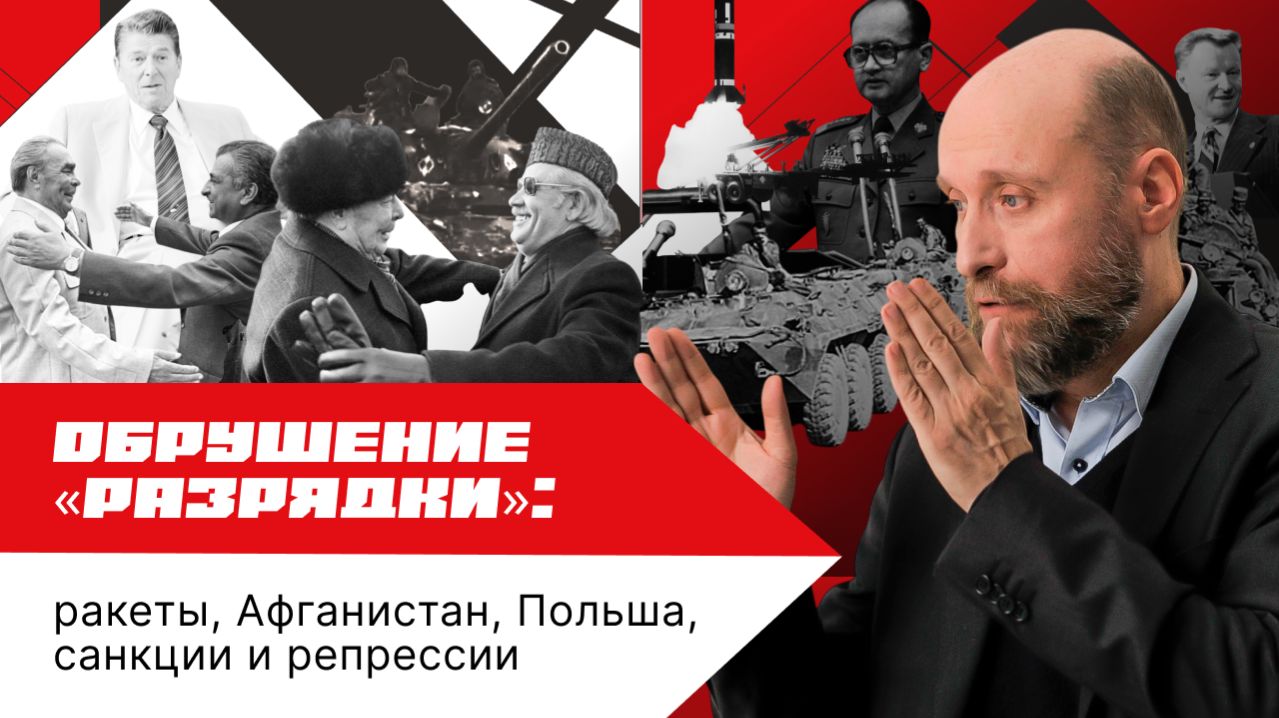 1.73 Новый виток «холодной войны» (1979–1982)