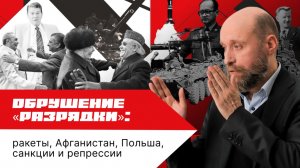 1.73 Новый виток «холодной войны» (1979–1982)