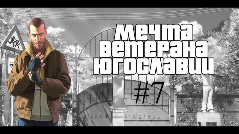 Бесконечное лето #117: Мечта ветерана Югославии. #7. Родительский день или диалог за "жили-были" (1)