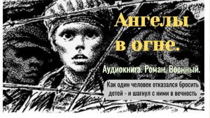 Аудиокнига "Ангелы в огне" Роман. Военный.