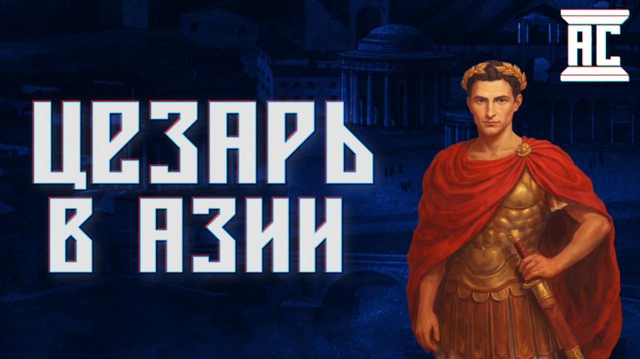 ЦЕЗАРЬ БЕЗ МИФОВ: ЦАРЬ НИКОМЕД И ШТУРМ МИТИЛЕНЫ [VarusPrimaRenatus]