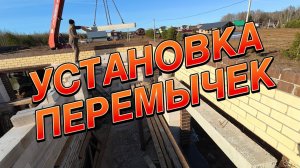 Установка перемычек