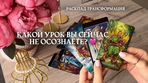🔥СРОЧНО.КАКОЙ УРОК ВЫ СЕЙЧАС НЕ ОСОЗНАЁТЕ?🔥✨🦋❤️ таро расклад онлайн, гадание онлайн