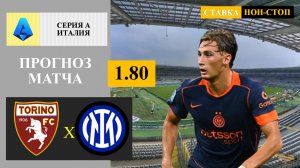Торино - Интер прогноз