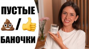 Пустые баночки: что я куплю снова, а что было ошибкой 🕊️ | NIKKOKO8