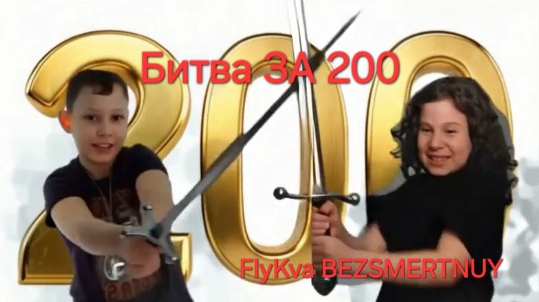 (FlyKva BEZSMERTNUY) битва ЗА 200 (официальный клип)