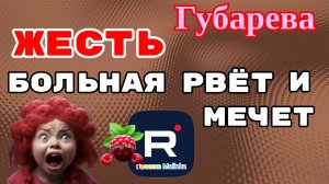 Губарева _Жесть _Больная рвёт и мечет _Обзор _Наталья Губарева _Алиса Неземная _Одна в деревне _