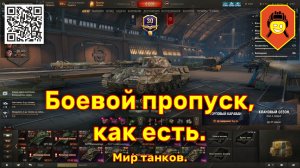 Боевой пропуск, как есть.