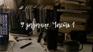 9 задание. Часть 1