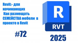 72. Размещение мебели  столы, стулья, шкафы  в  Revit