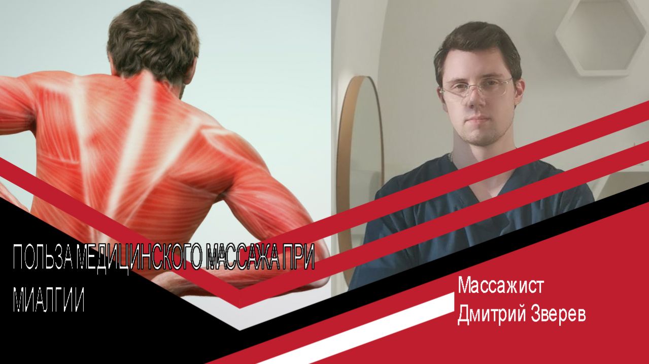 Польза медицинского массажа при миалгии