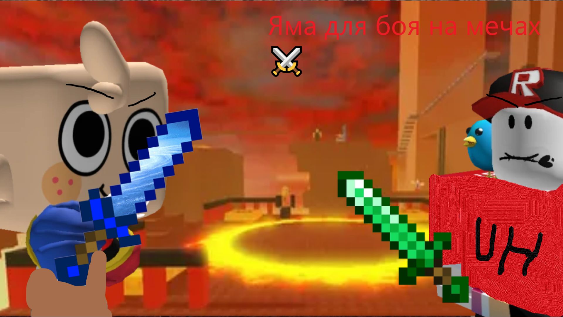 ИГРАЕМ С УХОМ В ЯМА ДЛЯ БОЯ НА МЕЧАХ | Sword Fighting Pit ⚔️ | #Goobel roblox