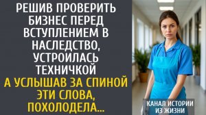 истории из жизни Решив проверить бизнес перед вступлением в наследство, устроилась техничкой…