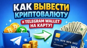как вывести деньги из telegram wallet телеграм валлет на карту
