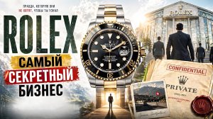 ROLEX самый секретный бизнес в мире