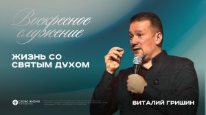 Жизнь со Святым Духом / Виталий Гришин / 26.04.2026