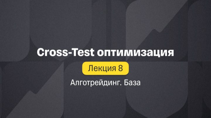 Алготрейдинг. База. Лекция 8. Cross-Test оптимизация