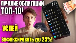 🔴 Какие облигации покупать на ПАДАЮЩЕЙ ставке? ТОП- 10 облигаций до 25% годовых на 2026!
