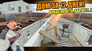 Построили ДОМ из ГАЗИКА за 12 дней! Думали будет ЛЕГКО! А НЕТ! Второй свет - ЭТО ГЕМОРОЙ!