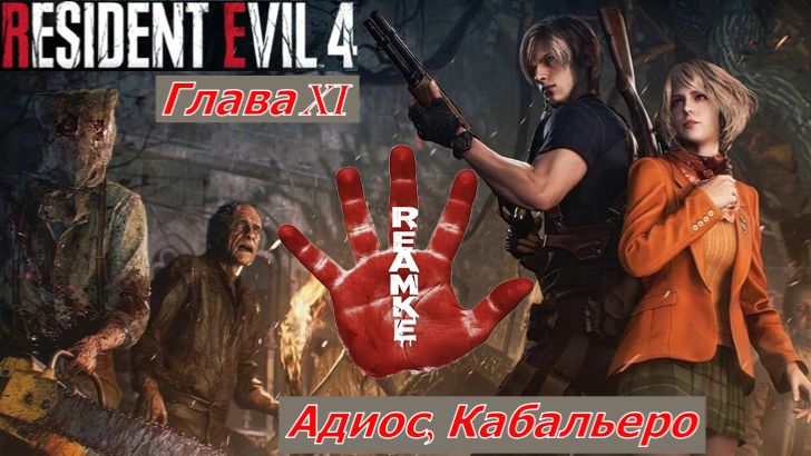 Resident Evil 4 Remake  Глава XI Замок Адиос, Кабальеро