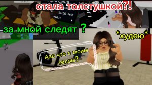 Roblox СТАЛА ТОЛСТУШКОЙ?за мной следят😅