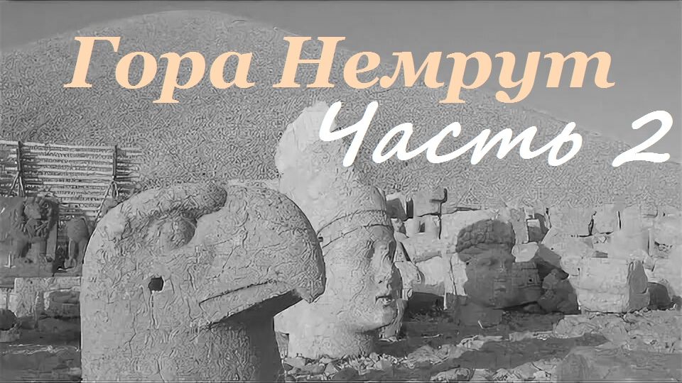 Гора Немрут- Часть 2- От западной террасы к восточной вдоль рукотворной горы щебня- от 29 окт 2022