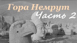 Гора Немрут- Часть 2- От западной террасы к восточной вдоль рукотворной горы щебня- от 29 окт 2022