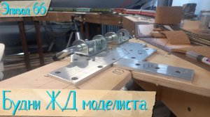 Будни жд моделиста - эпизод 066