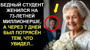 БЕДНЫЙ СТУДЕНТ ЖЕНИЛСЯ НА 73-ЛЕТНЕЙ МИЛЛИОНЕРШЕ, А ЧЕРЕЗ 7 ДНЕЙ БЫЛ ПОТРЯСЁН ТЕМ, ЧТО УВИДЕЛ...