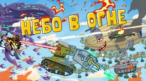 Небо в огне - Мультики про танки