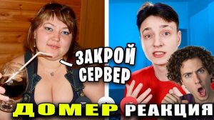 ДОМЕР Дочь ОБМАНУЛА МАМУ! Мама Читерши Угрожает ЗАКРЫТЬ Сервер в Майнкрафт... РЕАКЦИЯ НА Domer Grief
