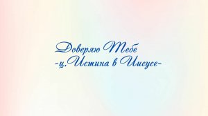 Доверяю тебе