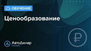Ценообразование. АвтоДилер Онлайн – Программа для автосервиса и СТО.