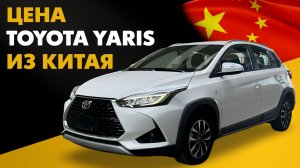 Toyota Yaris из Китая. Цена и расчет стоимости Тойота Ярис из Китая