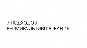 7 подходов вермикультивирования
